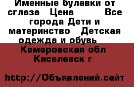 Именные булавки от сглаза › Цена ­ 250 - Все города Дети и материнство » Детская одежда и обувь   . Кемеровская обл.,Киселевск г.